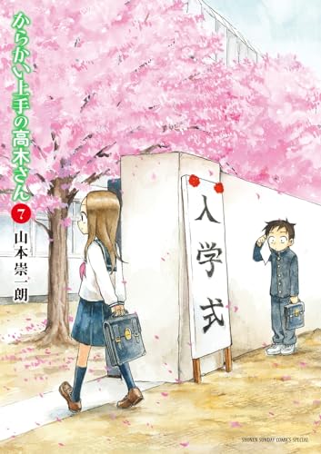 からかい上手の高木さん 7 - 山本崇一朗