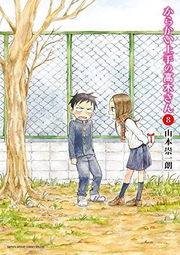 からかい上手の高木さん 8 - 山本崇一朗