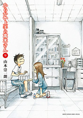 からかい上手の高木さん 9 - 山本崇一朗