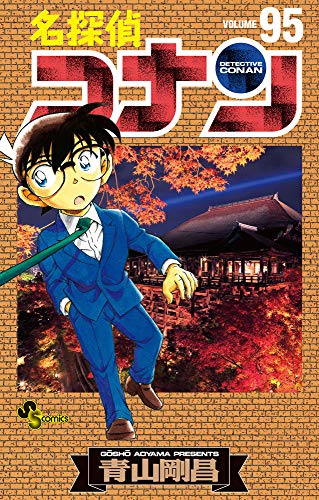 名探偵コナン 95 - 青山剛昌