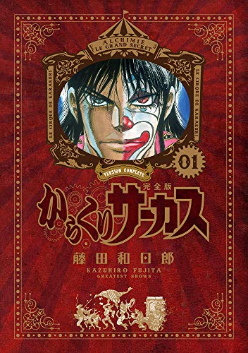 からくりサーカス 完全版 1 - 藤田和日郎