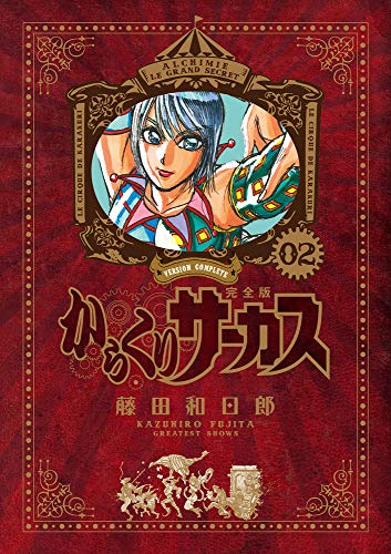 からくりサーカス 完全版 2 - 藤田和日郎