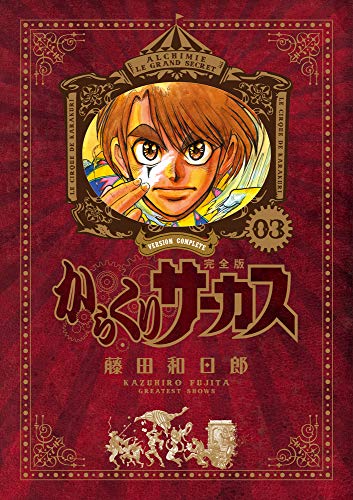 からくりサーカス 完全版 3 - 藤田和日郎