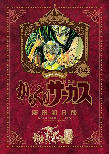 からくりサーカス 完全版 4 - 藤田和日郎