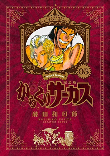 からくりサーカス 完全版 5 - 藤田和日郎