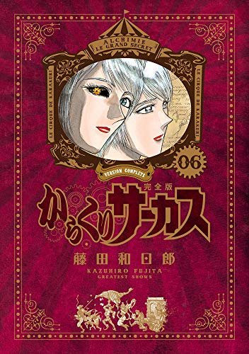 からくりサーカス 完全版 6 - 藤田和日郎