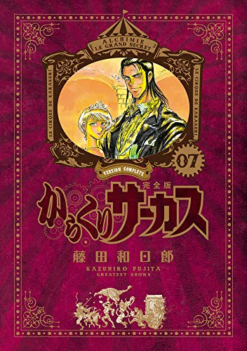 からくりサーカス 完全版 7 - 藤田和日郎