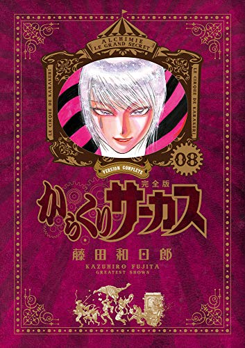 からくりサーカス 完全版 8 - 藤田和日郎