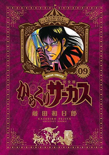 からくりサーカス 完全版 9 - 藤田和日郎