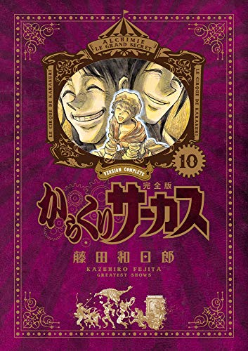 からくりサーカス 完全版 10 - 藤田和日郎