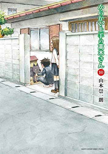 からかい上手の高木さん 10 - 山本崇一朗