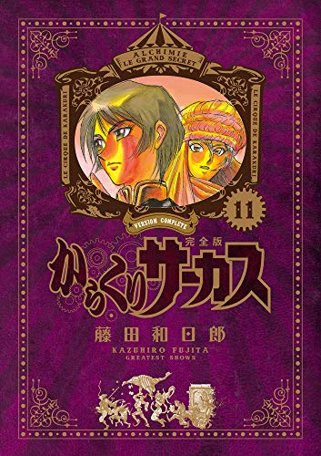 からくりサーカス 完全版 11 - 藤田和日郎