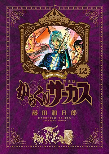 からくりサーカス 完全版 12 - 藤田和日郎