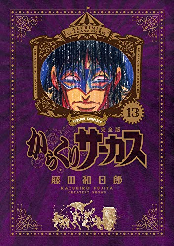 からくりサーカス 完全版 13 - 藤田和日郎