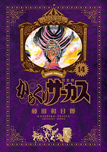 からくりサーカス 完全版 14 - 藤田和日郎