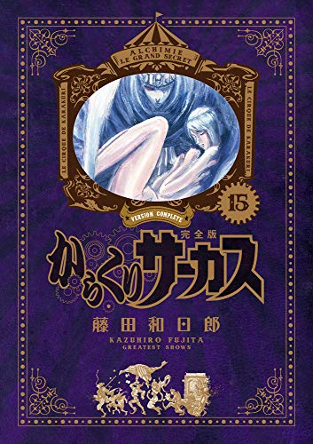 からくりサーカス 完全版 15 - 藤田和日郎