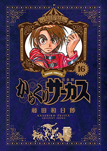 からくりサーカス 完全版 16 - 藤田和日郎