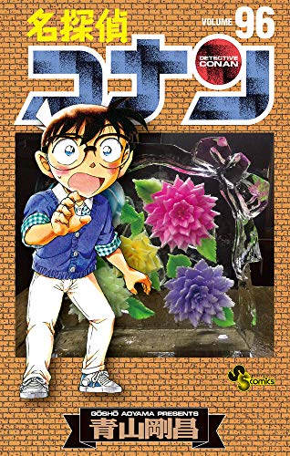 名探偵コナン 96 - 青山剛昌