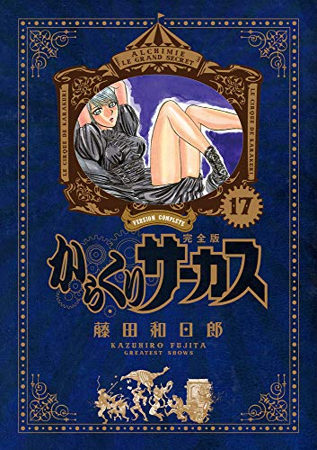 からくりサーカス 完全版 17 - 藤田和日郎