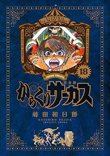 からくりサーカス 完全版 18 - 藤田和日郎