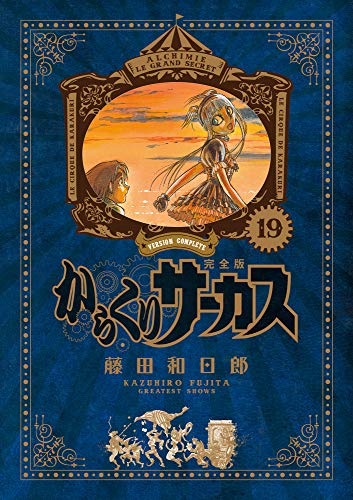 からくりサーカス 完全版 19 - 藤田和日郎