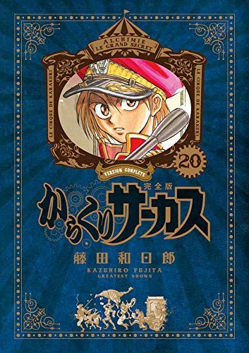 からくりサーカス 完全版 20 - 藤田和日郎