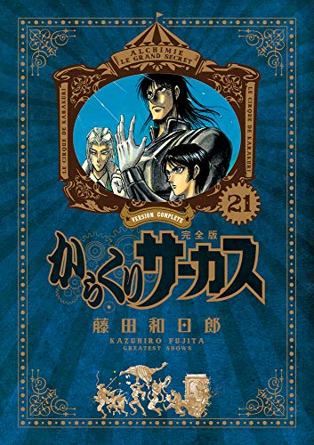 からくりサーカス 完全版 21 - 藤田和日郎