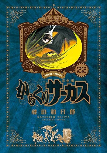 からくりサーカス 完全版 22 - 藤田和日郎