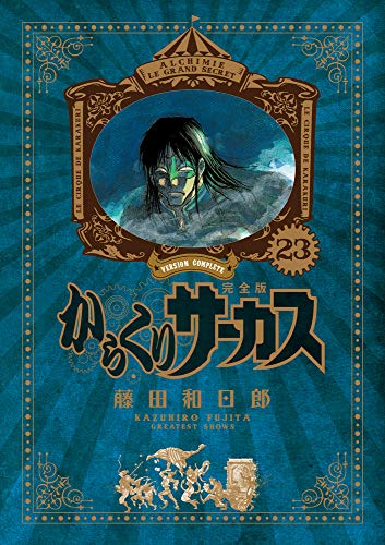 からくりサーカス 完全版 23 - 藤田和日郎