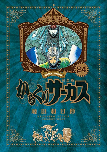 からくりサーカス 完全版 24 - 藤田和日郎