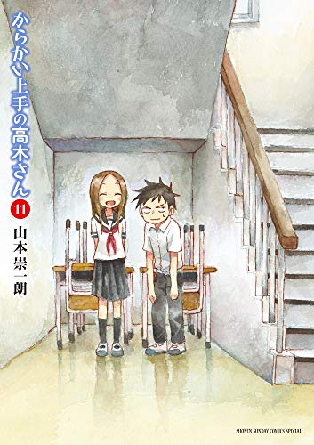 からかい上手の高木さん 11 - 山本崇一朗