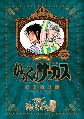 からくりサーカス 完全版 25 - 藤田和日郎