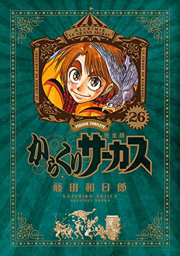 からくりサーカス 完全版 26 - 藤田和日郎