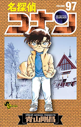 名探偵コナン 97 - 青山剛昌