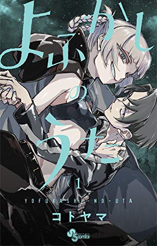 よふかしのうた 1巻 表紙(小学館)