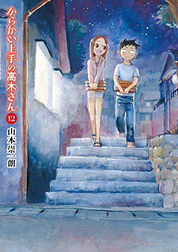 からかい上手の高木さん 12 - 山本崇一朗