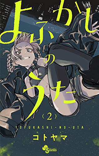 よふかしのうた 2 - コトヤマ