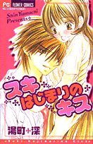スキはじまりのキス [Suki Hajimari no Kiss]