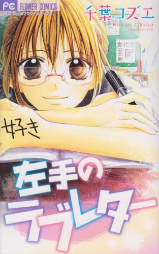 Read 左手のラブレター [Hidarite no Love Letter]