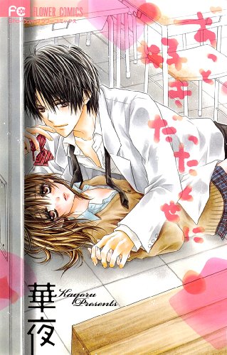 Read ずっと好きだったくせに [Zutto Suki Datta Kuse ni]