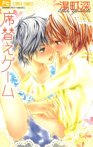 Read 席替えゲーム [Sekigae Game]