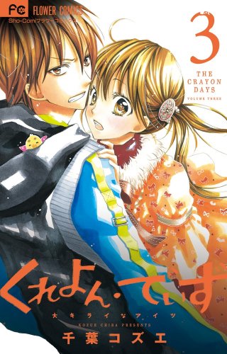 Read くれよん・でいず - 大キライなアイツ 3 [Crayon Days: Daikirai na Aitsu 3]