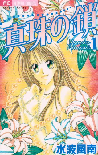 Read 真珠の鎖 1 [Shinju no Kusari 1]