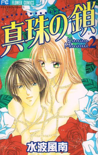 Read 真珠の鎖 2 [Shinju no Kusari 2]