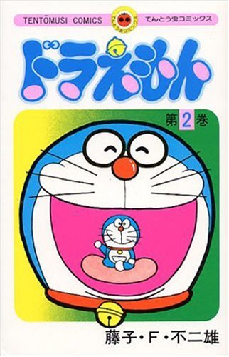 ドラえもん 2 - 藤子・F・不二雄