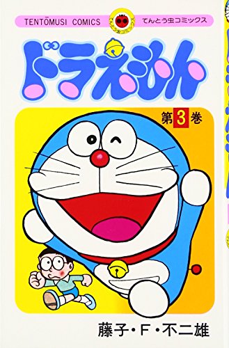 ドラえもん 3 - 藤子・F・不二雄