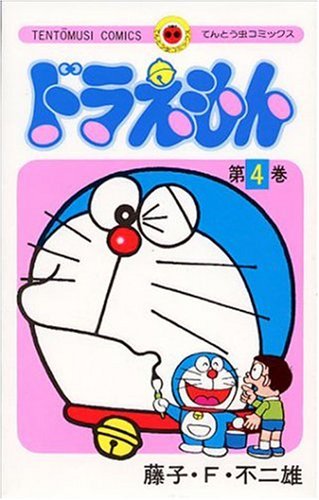 ドラえもん 4 - 藤子・F・不二雄