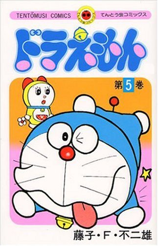 ドラえもん 5 - 藤子・F・不二雄