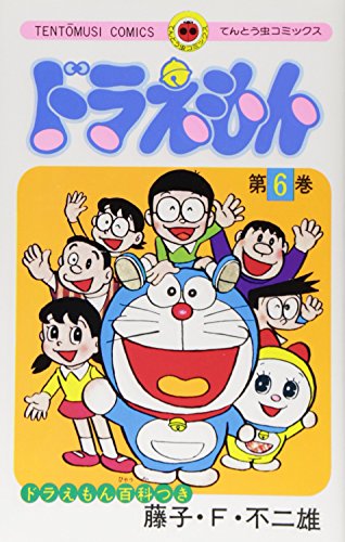 ドラえもん 6 - 藤子・F・不二雄