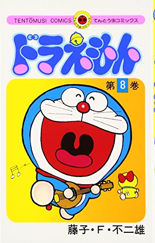 ドラえもん 8 - 藤子・F・不二雄